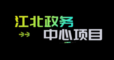 華夏光電助力江北新區(qū)“兩為”服務(wù)中心建設(shè)工作