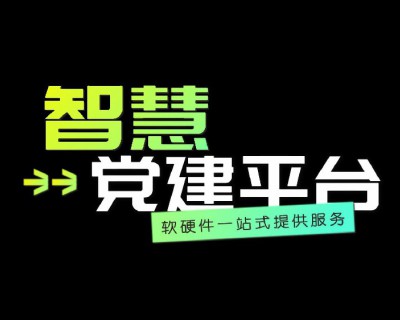 【視頻】智慧黨建平臺