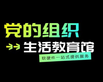 【視頻】南陵縣黨的組織生活教育館