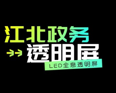 【視頻】LED全息透明屏