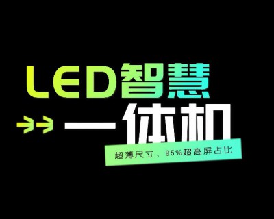 【視頻】LED智慧一體機